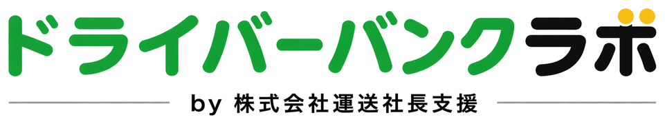 ドライバーバンクラボ by 株式会社運送社長支援